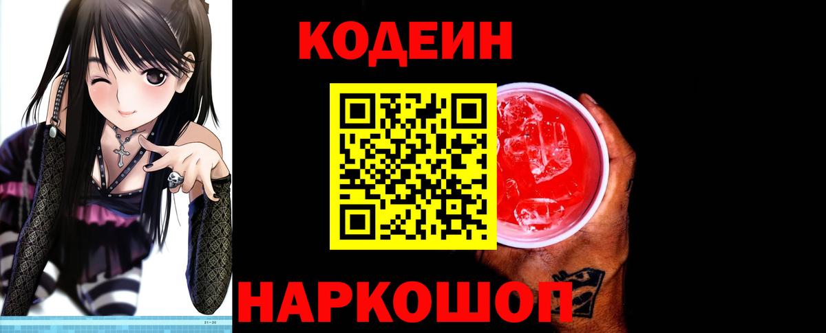 Кодеиновый сироп Lean напиток Lean (лин)  Вход с VPN  Красный Сулин  Кодеиновый сироп Lean Purple Drank 
